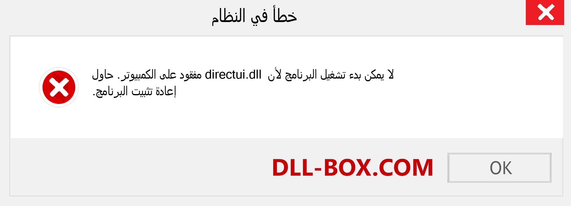 ملف directui.dll مفقود ؟. التنزيل لنظام التشغيل Windows 7 و 8 و 10 - إصلاح خطأ directui dll المفقود على Windows والصور والصور