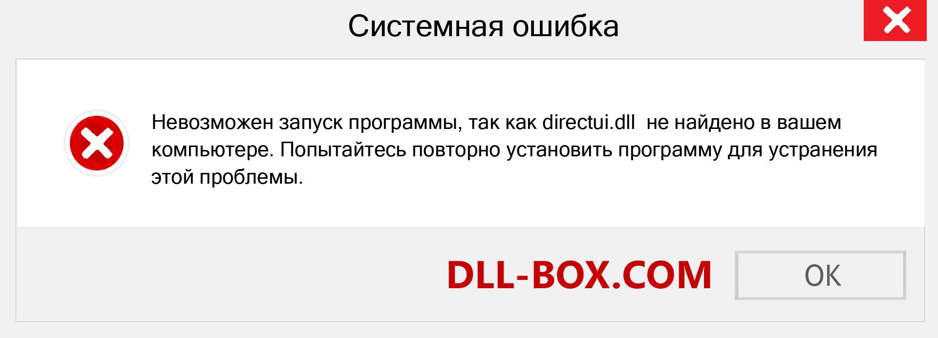 Файл directui.dll отсутствует ?. Скачать для Windows 7, 8, 10 - Исправить directui dll Missing Error в Windows, фотографии, изображения