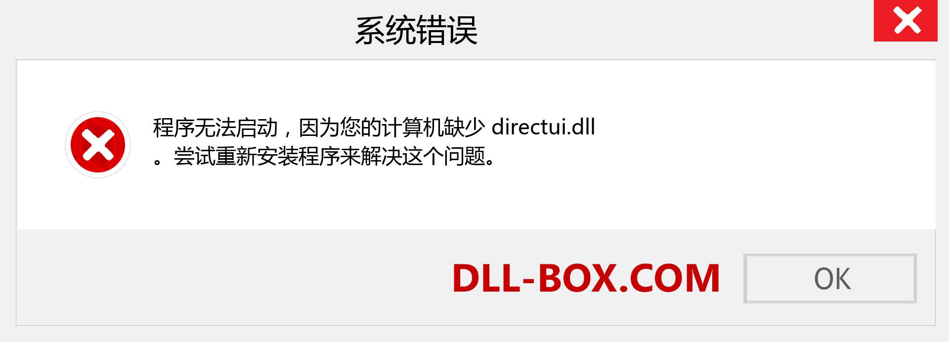 directui.dll 文件丢失？。 适用于 Windows 7、8、10 的下载 - 修复 Windows、照片、图像上的 directui dll 丢失错误